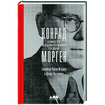 Спецслужбы, спецназ, разведка, книга Конрад Морген. Совесть нацистского судьи купить по скидке