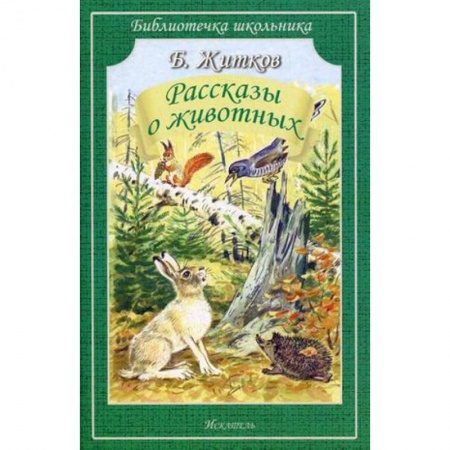 Повести и рассказы о животных, книга Рассказы о животных купить по скидке