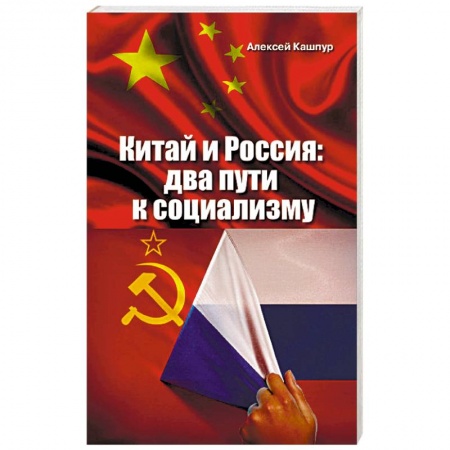 Политика, книга Китай и Россия: два пути к социализму купить по скидке