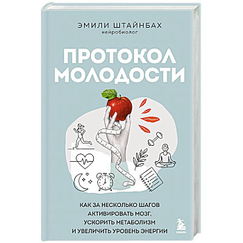 Протокол молодости. Как за несколько шагов активировать мозг, ускорить метаболизм и увеличить уровень энергии
