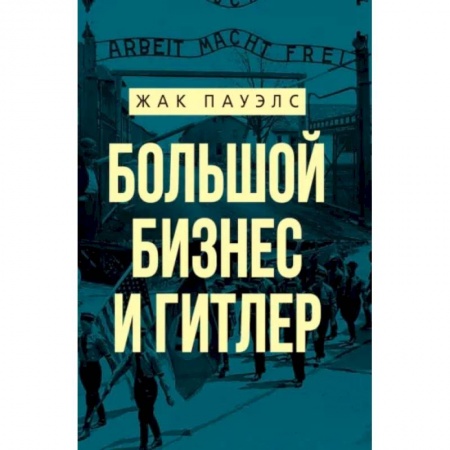 Вторая мировая война (1939-1945), книга Большой бизнес и Гитлер купить по скидке