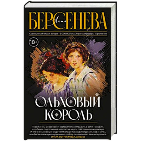 Историческая отечественная проза, книга Ольховый король купить по скидке