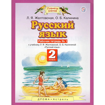 Русский язык. 2 класс. Рабочая тетрадь №1. ФГОС