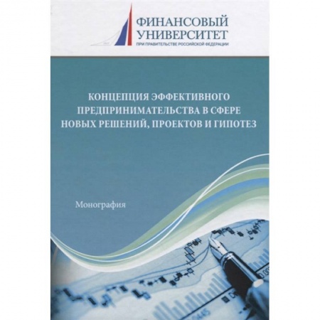 Основы предпринимательства, книга Концепция эффективного предпринимательства в сфере новых решений, проектов и гипотез купить по скидке
