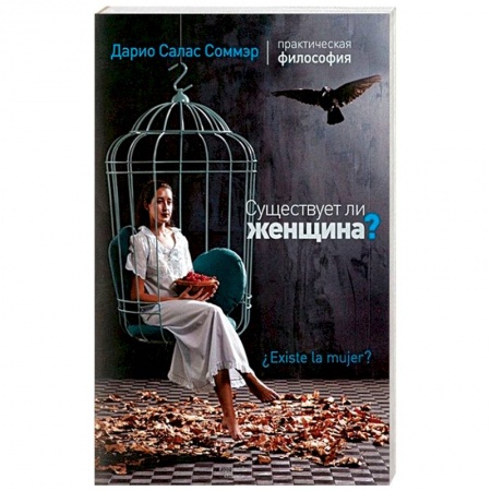Классики психологии, книга Существует ли женщина? купить по скидке