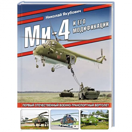 Авиация. Воздухоплавание, книга Ми-4 и его модификации. Первый отечественный военно-транспортный вертолет купить по скидке