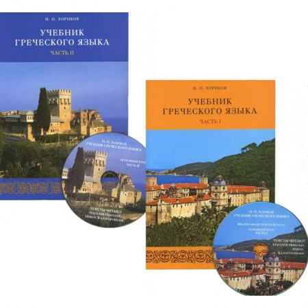 Учебники, самоучители, пособия, книга Учебник греческого языка. В 2-х частях + 2CD купить по скидке
