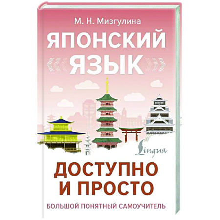 Учебники, самоучители, пособия, книга Японский язык доступно и просто купить по скидке