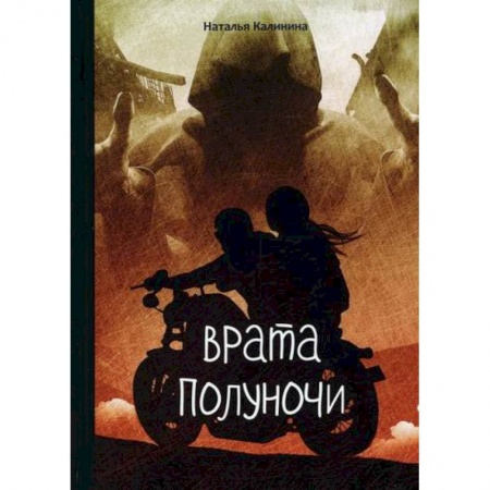 Классика отечественного детектива, книга Врата полуночи купить по скидке