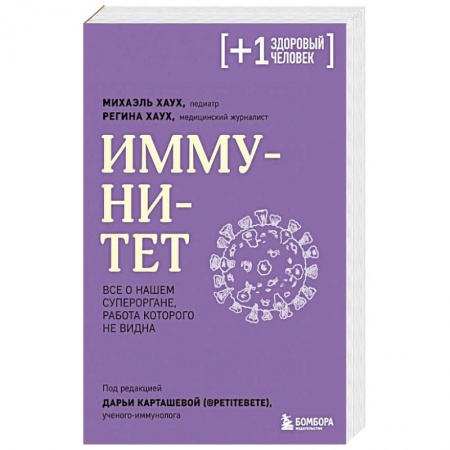 Медицинские энциклопедии и справочники, книга Иммунитет. Все о нашем супероргане, работа которого не видна купить по скидке