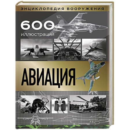 Воздушный транспорт. Космонавтика, книга Авиация купить по скидке