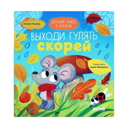 Сказки, книга Детский этикет в сказках. Выходи гулять скорей купить по скидке
