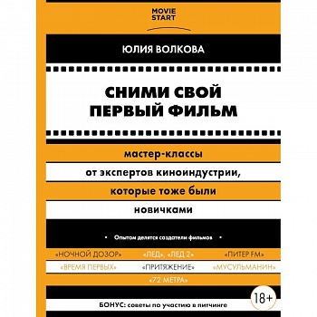 Сними свой первый фильм! Мастер-классы от экспертов киноиндустрии, которые тоже были новичками