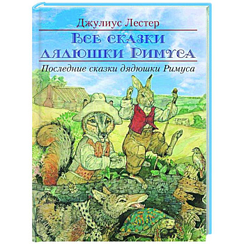 Последние сказки дядюшки Римуса