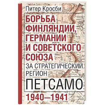Борьба Финляндии, Германии и Советского Союза за стратегический регион Петсамо. 1940—1941
