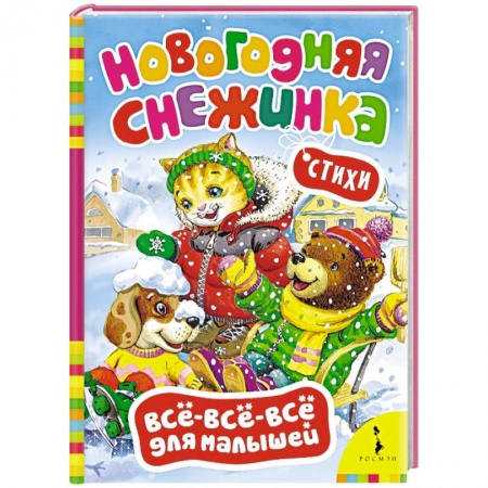 Книги, книга Новогодняя снежинка. Стихи (0+) купить по скидке
