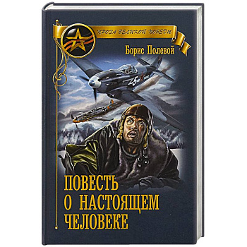 Повесть о настоящем человеке