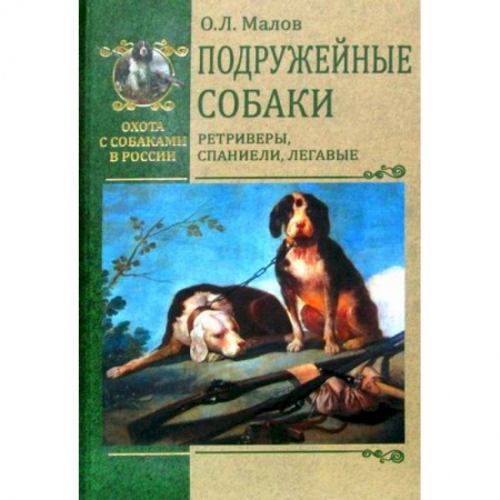 Уход за животными, книга Подружейные собаки. Ретриверы, спаниели, легавые купить по скидке