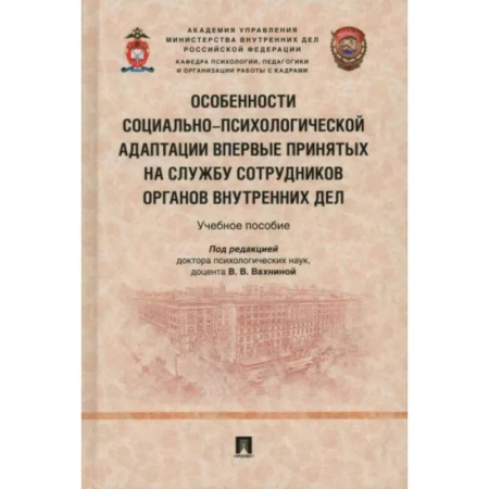 Право. Юриспруденция, книга Особенности социально-психологической адаптации впервые принятых на службу сотрудников органов внутр купить по скидке