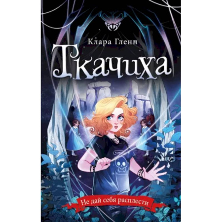 Мистика. Фантастика. Фэнтези, книга Ткачиха купить по скидке