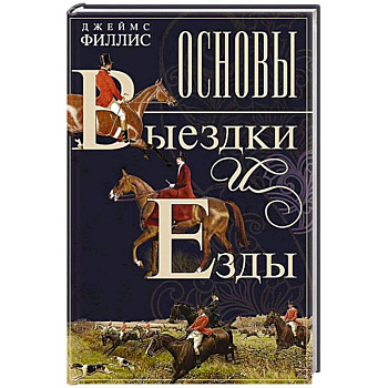 Основы выездки и езды