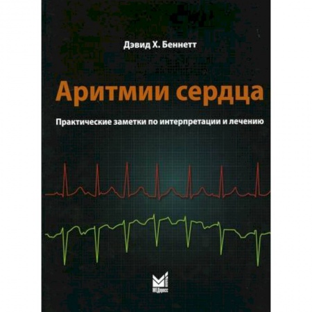 Кардиология, книга Аритмии сердца купить по скидке