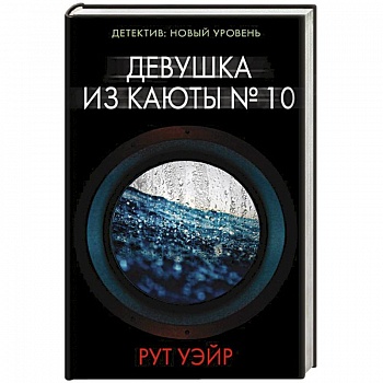 Девушка из каюты № 10