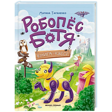 Приключения. Детективы, книга Робопес Ботя. Книга-квест купить по скидке