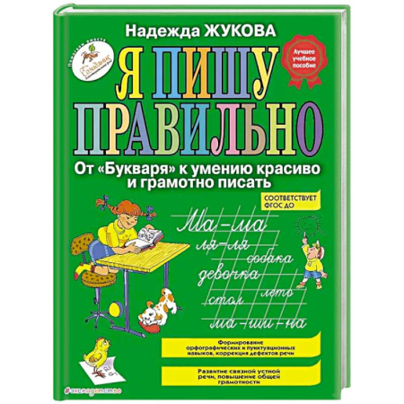 Письмо, мелкая моторика, книга Я пишу правильно. От 'Букваря' к умению красиво и грамотно писать купить по скидке