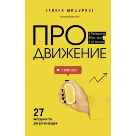 Реклама. PR, книга ПРОдвижение в Телеграме, ВКонтакте и не только. 27 инструментов для роста продаж купить по скидке