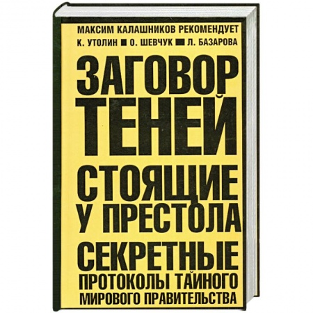 Книги, книга Заговор теней. Стоящие у престола. (Оранжево-черная) купить по скидке