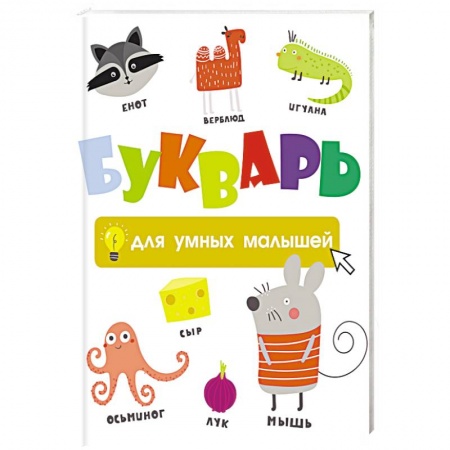 Развитие речи. Чтение, книга Букварь для умных малышей купить по скидке