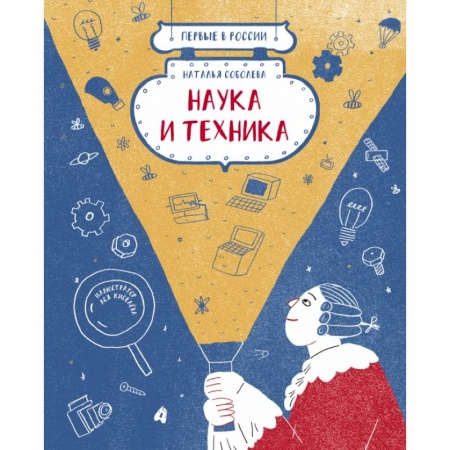 Наука. Техника. Транспорт, книга Первые в России: Наука и техника купить по скидке