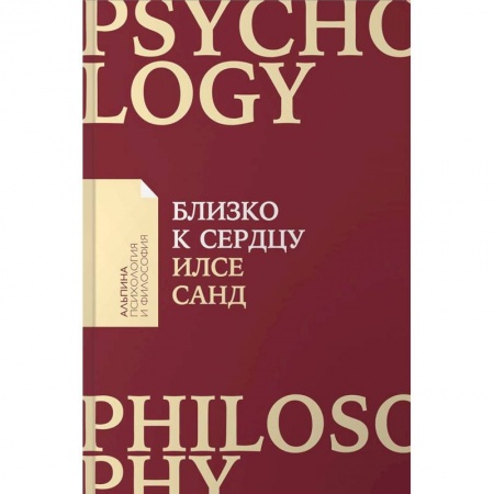 Психология личности, книга Близко к сердцу. Как жить, если вы слишком чувствительный человек купить по скидке