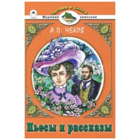 Произведения школьной программы, книга Пьесы и рассказы.А.П.Чехов купить по скидке