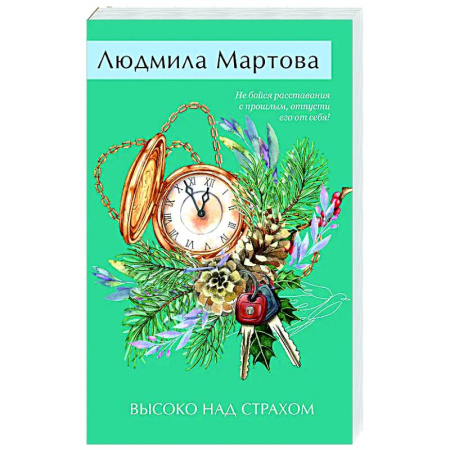 Отечественный женский детектив, книга Высоко над страхом купить по скидке