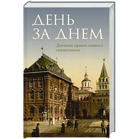 Духовная литература, книга День за днем. Дневник православного священника купить по скидке