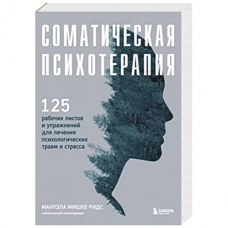 Психология. Общие работы, книга Соматическая психотерапия. 125 рабочих листов и упражнений для лечения психологических травм и стресса купить по скидке