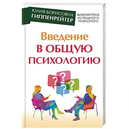 Общая психология, книга Введение в общую психологию. Курс лекций купить по скидке