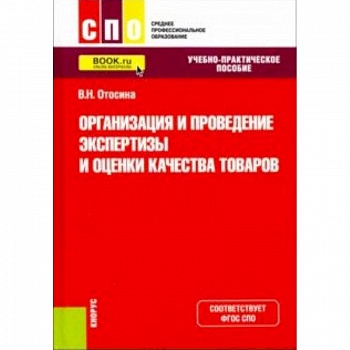 Организация и проведение экспертизы и оценки качества товаров. (СПО). Учебно-практическое пособие. ФГОС