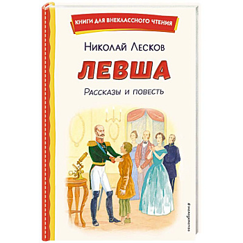 Левша. Рассказы и повесть