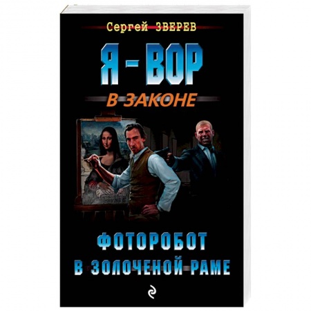 Боевики, военные, книга Фоторобот в золоченой раме купить по скидке