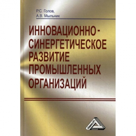 Организационный и производственный менеджмент, книга Инновационно-синергетическое развитие промышленных организаций (теория и методология) купить по скидке