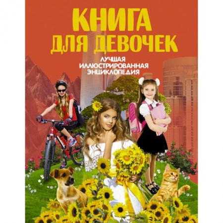 Полезные советы девочкам, книга Книга для девочек купить по скидке