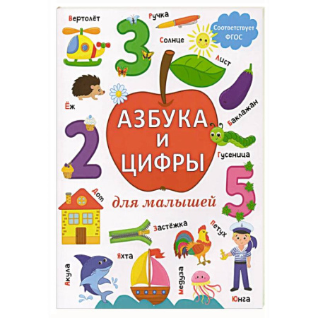 Азбука. Букварь, книга Азбука и цифры для малышей купить по скидке