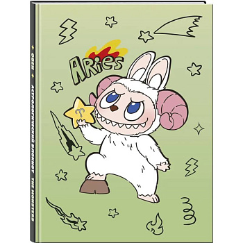 The Monsters. Астрологический блокнот Овен (Лабубу)