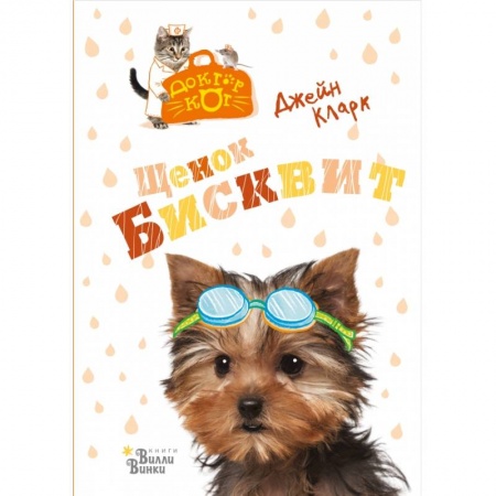 Книги, книга Щенок Бисквит купить по скидке