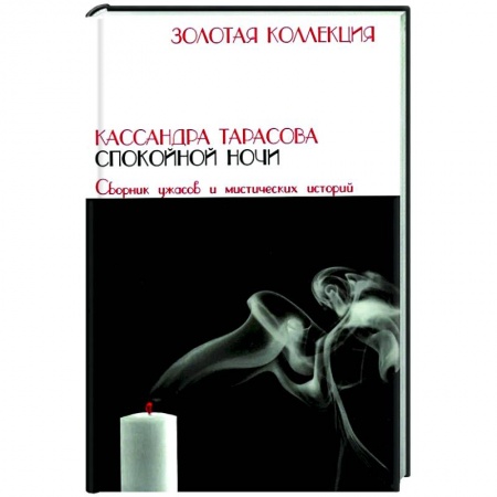 Триллеры, книга Спокойной ночи купить по скидке