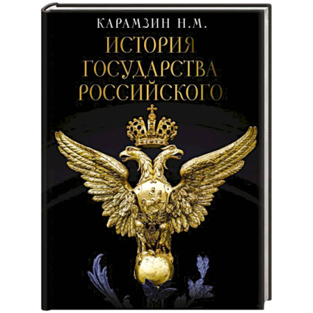 Общие работы по истории России, книга История Государства Российского купить по скидке