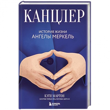 Мемуары, биографии исторических личностей, книга Канцлер. История жизни Ангелы Меркель купить по скидке